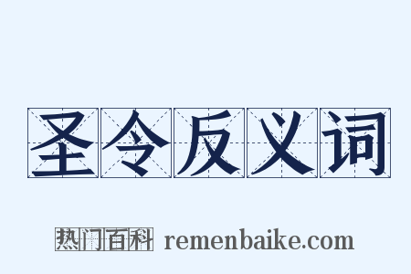 圣令反义词是什么意思的图片
